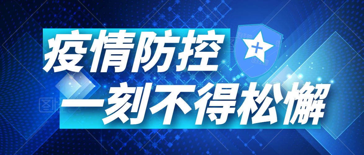 有序復(fù)工丨同心戰(zhàn)“疫”，未來可期