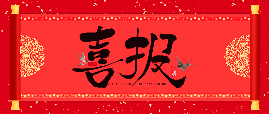 喜報(bào)！省級專精特新，威衡科技榜上有名！