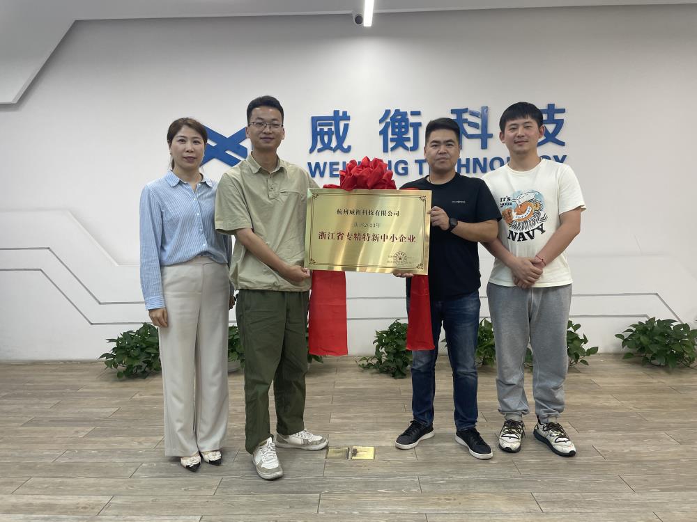 榮譽(yù)時(shí)刻｜威衡科技省級專精特新授牌儀式