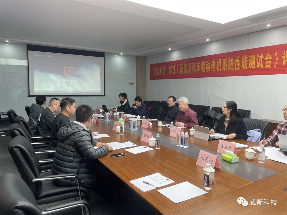 標(biāo)準(zhǔn)變革 引領(lǐng)發(fā)展 |《新能源汽車驅(qū)動電機系統(tǒng)性能測試臺》“浙江制造”標(biāo)準(zhǔn)評審會成功召開