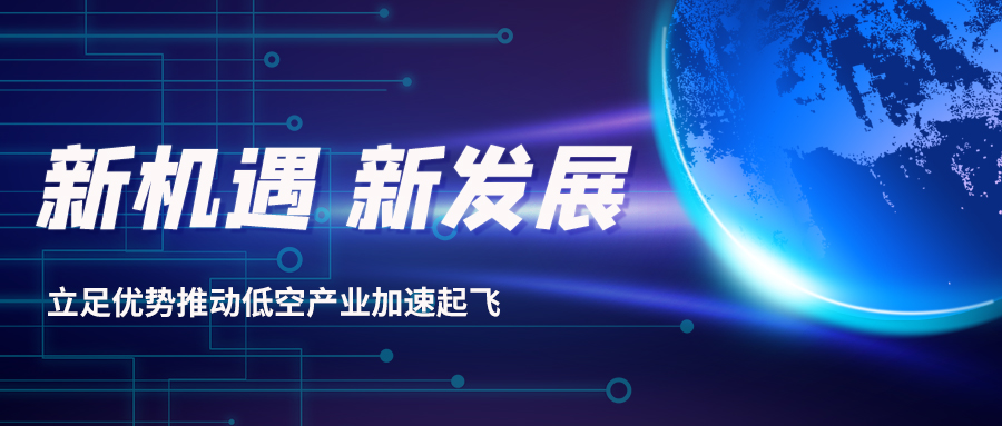 深耕多年，威衡科技助力低空經(jīng)濟(jì)振翅起飛
